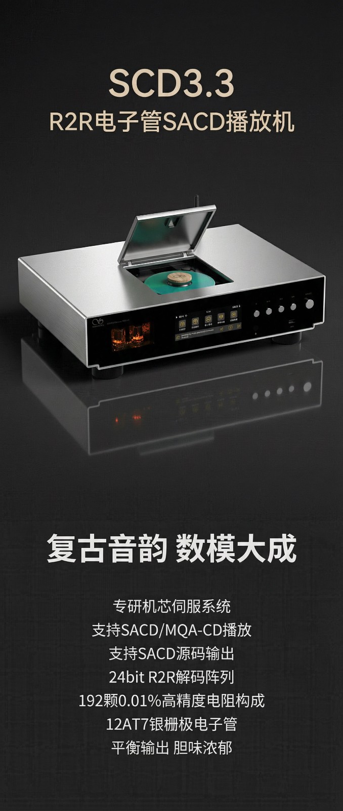 復古音韻，數模大成 | 旗艦級R2R電子管SACD機，山靈SCD3.3正式上市